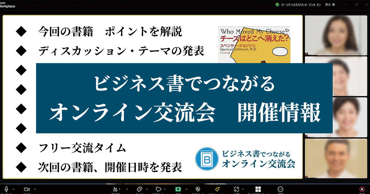 ビジネス書　読書会　オンライン交流会｜サイトのレスキュー隊