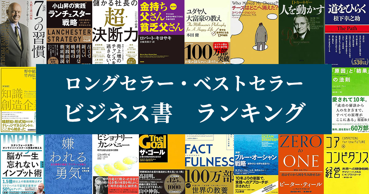 ビジネス書ランキング　ベストセラー・ロングセラー｜サイトのレスキュー隊